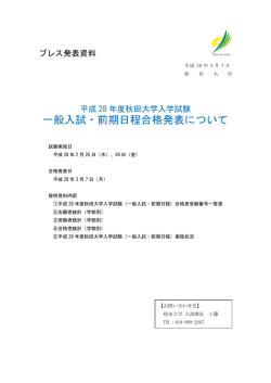 一般入試・前期日程合格発表について