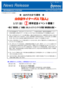 ＜平成 28 年 3 月 11 日発表＞ 太宰府ライナーバス「旅人」 2 周年記念