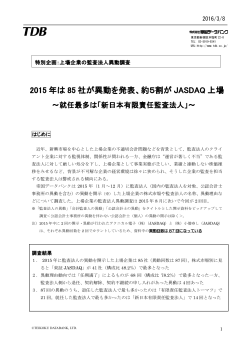 2015 年は 85 社が異動を発表、約5割が JASDAQ 上場