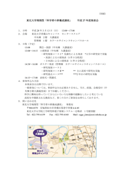 東北大学飛翔型「科学者の卵養成講座」 平成 27 年度発表会