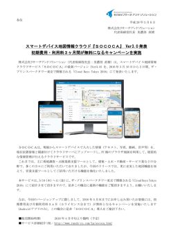SOCOCA Ver3.0発表 - 株式会社リサーチ アンド ソリューション