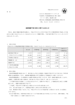 通期業績予想の修正に関するお知らせ