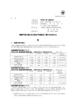 業績予想の修正及び配当予想修正に関するお知らせ