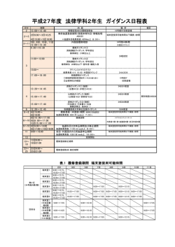 平成27年度 法律学科2年生 ガイダンス日程表