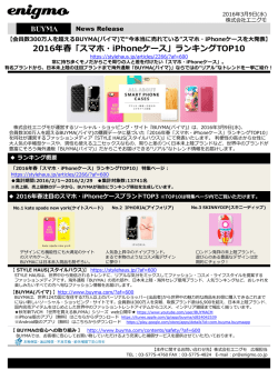 2016年春「スマホ・iPhoneケース」ランキングTOP10を発表！