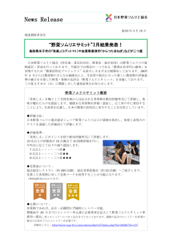 News Release - 日本野菜ソムリエ協会