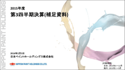 補足資料 - 日本ペイントホールディングス株式会社