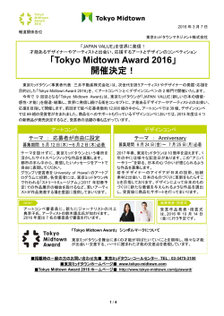 「Tokyo Midtown Award 2016」 開催決定！