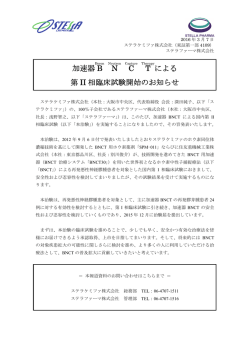 加速器 BNCT による 第 II 相臨床試験開始のお知らせ