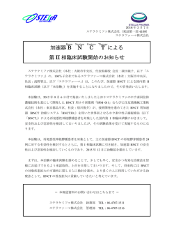 加速器 BNCT による 第 II 相臨床試験開始のお知らせ