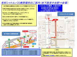 有料シャトルバス乗降場所のご案内（地下鉄泉中央駅⇒会場）