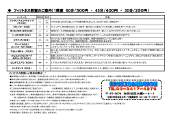 フィットネス教室のご案内（1教室 60分/500円 ・ 45分/400円 ・ 30分