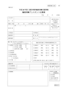 観察実験アシスタント応募票