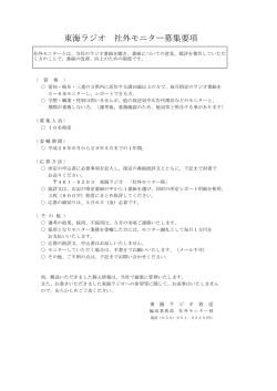 東海ラジオ 社外モニター募集要項