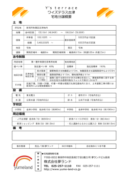 株式会社夢ランド Y`s terrace ワイズテラス古津 宅地分譲概要