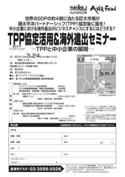 TPP協定活用&海外進出セミナー - 一般財団法人 アジアフードビジネス協会