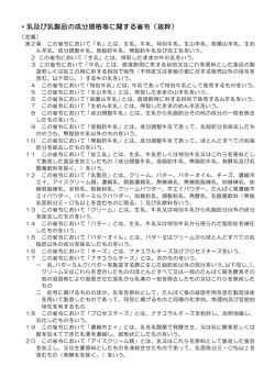 ・乳及び乳製品の成分規格等に関する省令（抜粋）