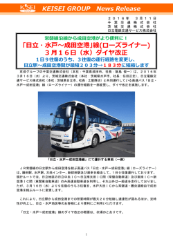 ｢日立・水戸～成田空港｣線(ローズライナー) 3 月16日
