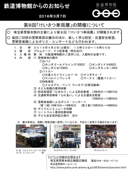 「けいさつ車両展」の開催について(PDF382KB) (2016/03