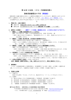 第 17 回 正会員、IPO・内部統制実務士 資 格 更 新 講 習 会 の お 知 ら せ