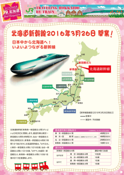 北海道新幹線2016年3月26日 開業！