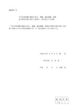議案第7号 守谷市特別職の職員の給与，報酬，議員報酬，旅費 及び