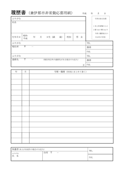 履歴書 （兼伊那市非常勤応募用紙） 平成 年 月 日