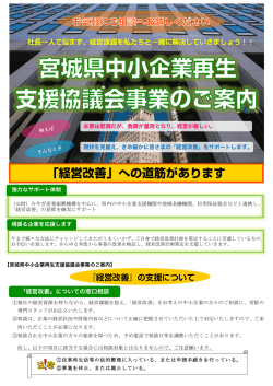 中小企業再生支援協議会 - みやぎ産業振興機構