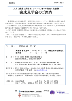 完成見学会の概要PDFはこちら - 一般社団法人 日本CLT協会｜CLT