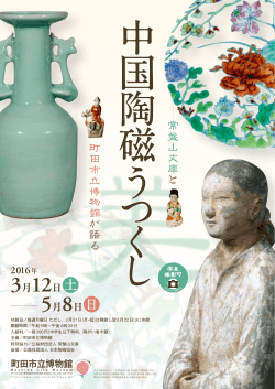 「中国陶磁うつくし」展チラシ（PDF・1703KB）