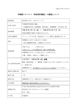 学務課アルバイト（時給契約職員）の募集について