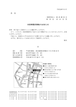 各 位 本部事務所移転のお知らせ