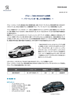 プジョー、「2008 CROSSCITY」を発売 ～ パワートレインを一新、より