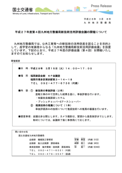 平成27年度第4回九州地方整備局新技術活用評価会議の開催について