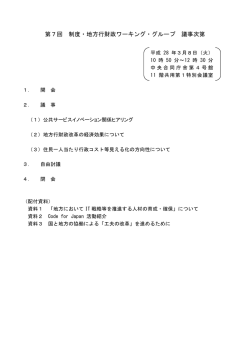 第7回 制度・地方行財政ワーキング・グループ 議事次第
