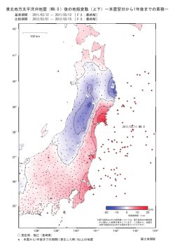 東北地方太平洋沖地震（M9.0 ）後の地殻変動（上下）ー本震翌日から1年