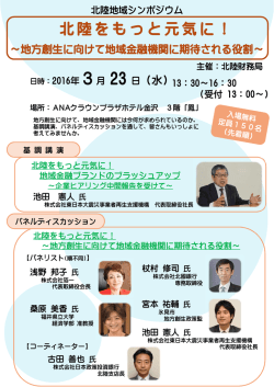 北陸をもっと元気に！