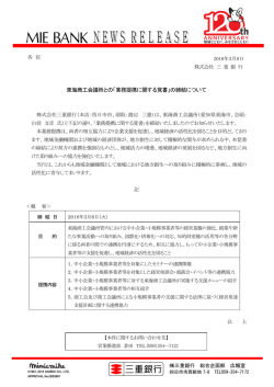東海商工会議所との「業務提携に関する覚書」の締結について