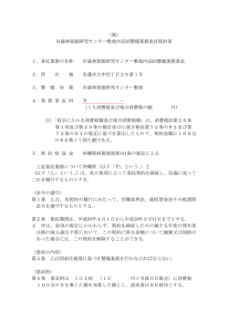 （案） 庁舎警備業務委託契約書 沖縄県森林資源研究センター所長 （以下