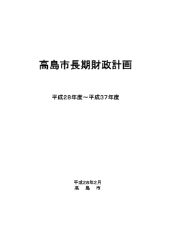 高島市長期財政計画(H28-H37)(PDF文書)
