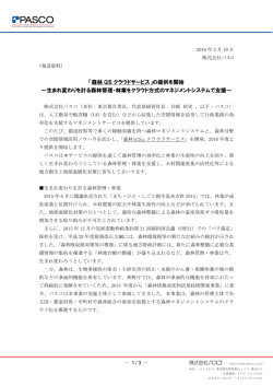 森林GIS クラウドサービス」の提供を開始