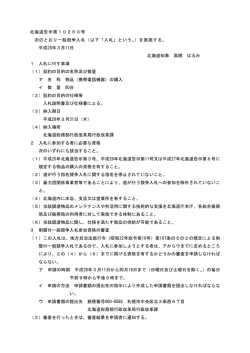 北海道告示第10260号 次のとおり一般競争入札（以下「入札」という。）を