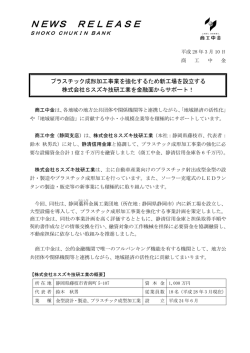 プラスチック成形加工事業を強化するため新工場を設立する