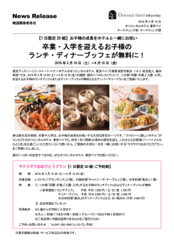 卒業・入学を迎えるお子様の ランチ・ディナーブッフェが無料に！