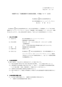 一般競争入札「空調設備保守点検委託業務」