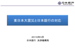 東日本大震災と日本銀行の対応（スライド資料） [PDF 840KB]