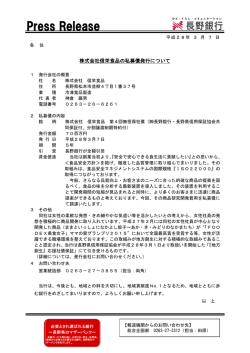 株式会社信栄食品の私募債発行について