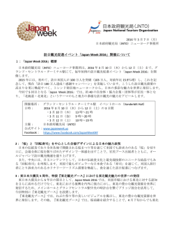 訪日観光促進イベント「Japan Week 2016」開催について