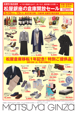 松屋銀座の倉庫開放セール（PDF）