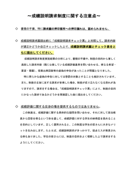 ～成績説明請求制度に関する注意点～